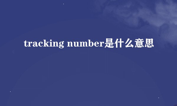 tracking number是什么意思
