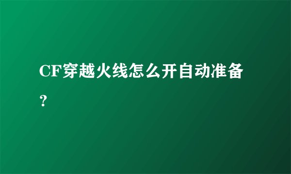 CF穿越火线怎么开自动准备？