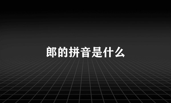 郎的拼音是什么