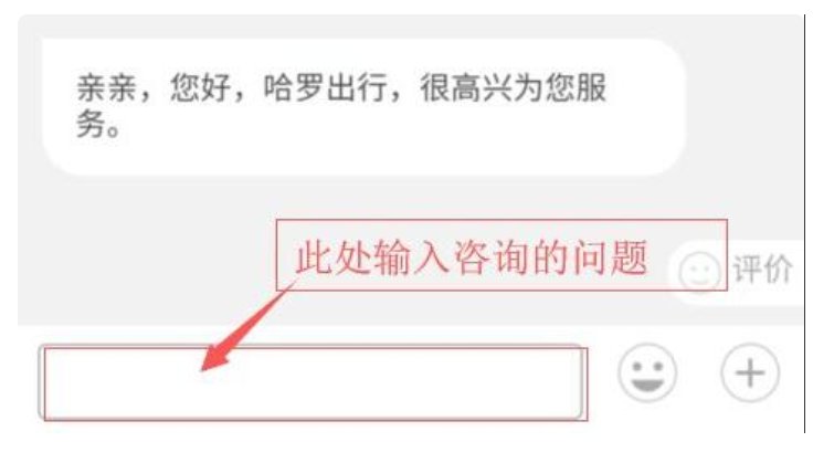 哈罗单车的人工客服电话