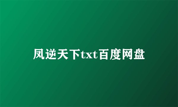 凤逆天下txt百度网盘