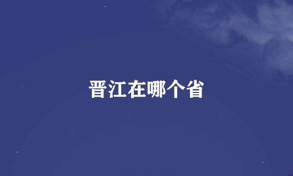 晋江在哪个省