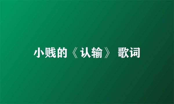 小贱的《认输》 歌词