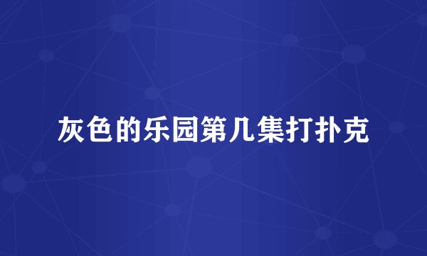 灰色的乐园第几集打扑克
