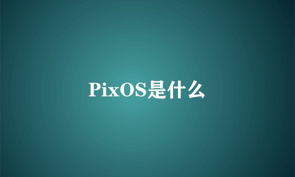 PixOS是什么