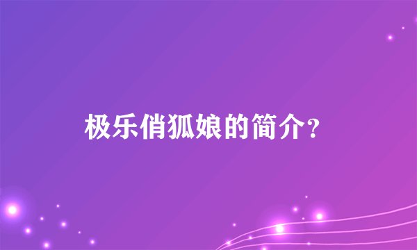 极乐俏狐娘的简介？