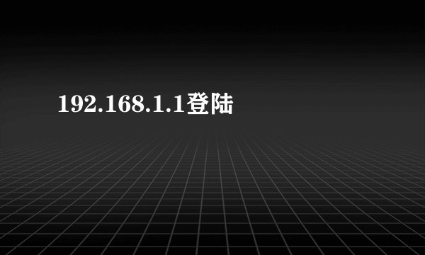 192.168.1.1登陆