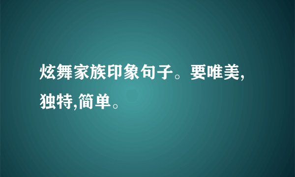 炫舞家族印象句子。要唯美,独特,简单。