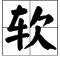 “软”字的拼音怎么读？