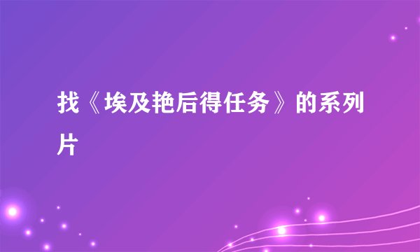 找《埃及艳后得任务》的系列片