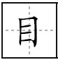 目的笔画顺序田字格