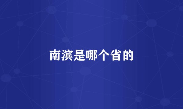南滨是哪个省的