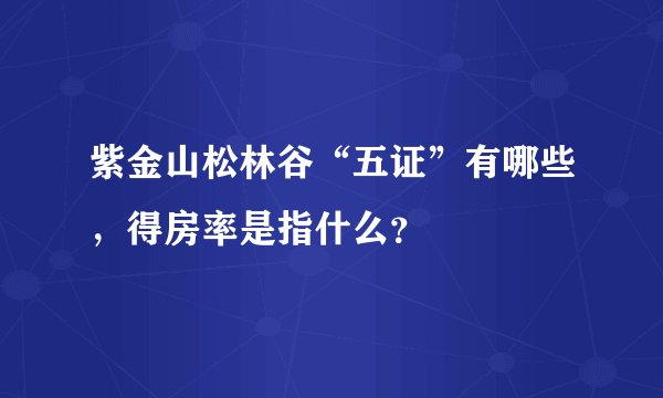 紫金山松林谷“五证”有哪些，得房率是指什么？