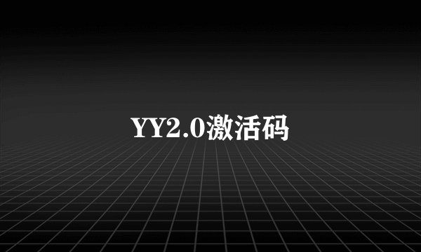 YY2.0激活码