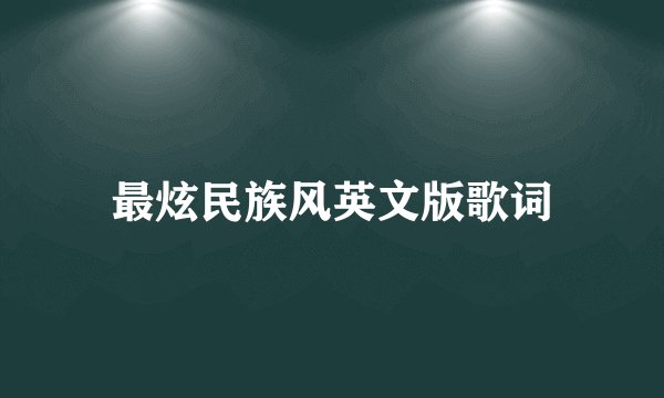 最炫民族风英文版歌词
