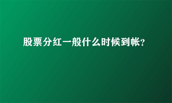 股票分红一般什么时候到帐？