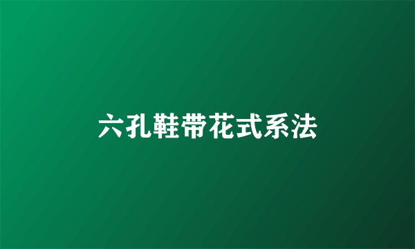 六孔鞋带花式系法