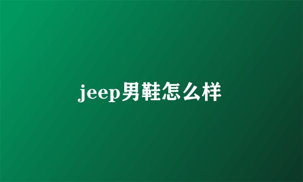 jeep男鞋怎么样