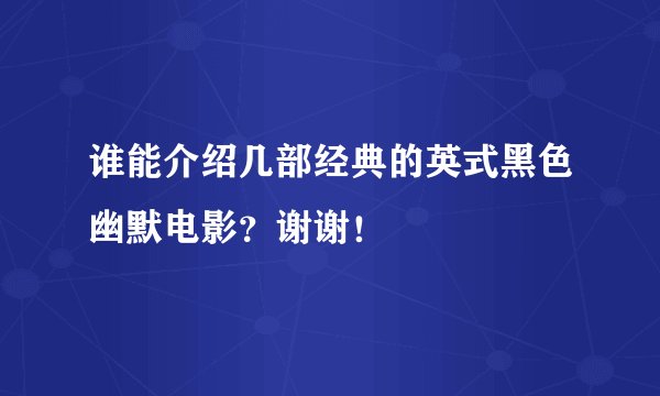 谁能介绍几部经典的英式黑色幽默电影？谢谢！