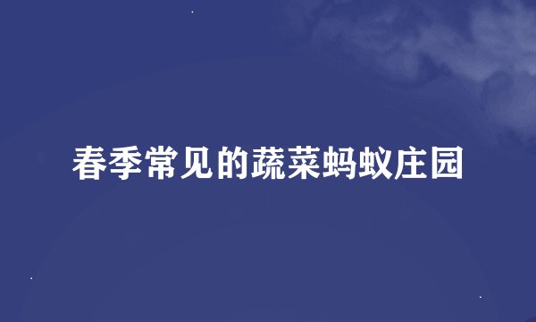 春季常见的蔬菜蚂蚁庄园
