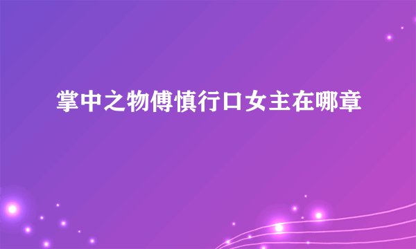 掌中之物傅慎行口女主在哪章