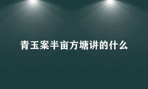 青玉案半亩方塘讲的什么