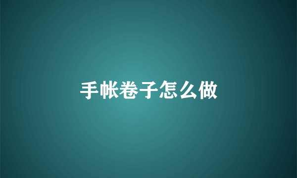 手帐卷子怎么做