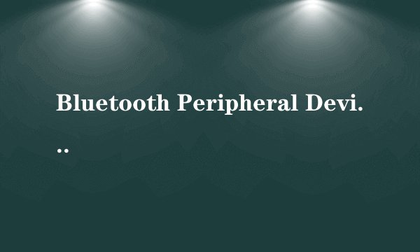 Bluetooth Peripheral Device驱动下载