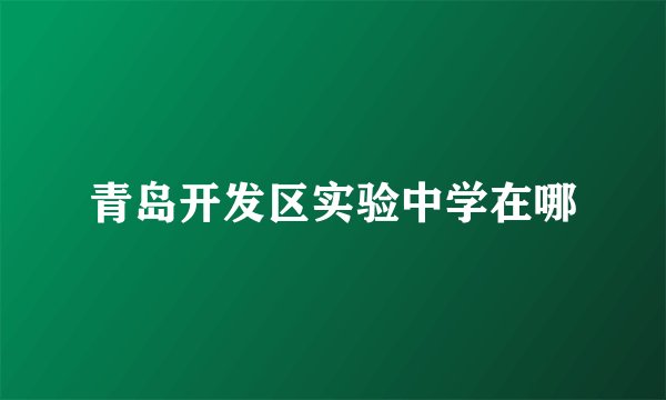 青岛开发区实验中学在哪