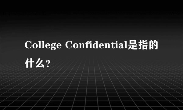 College Confidential是指的什么？
