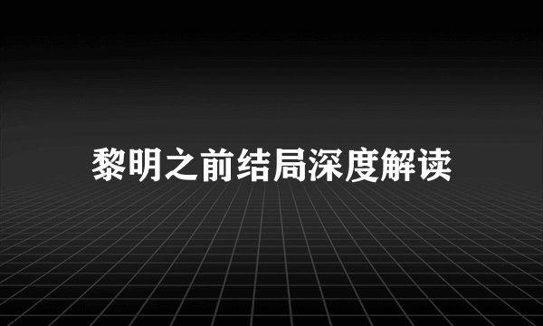 黎明之前结局深度解读