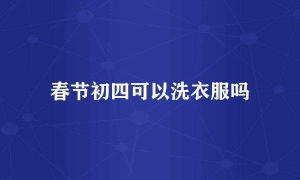 春节初四可以洗衣服吗