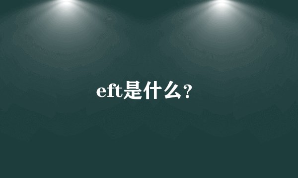 eft是什么？