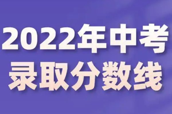 2022陕西渭南中考录取分数线