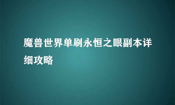 魔兽世界单刷永恒之眼副本详细攻略