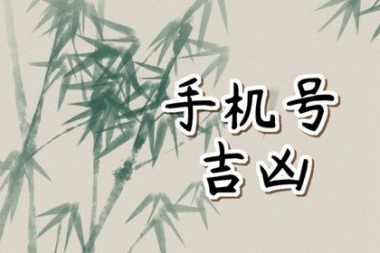 周易命理看手机号 手机尾号5557好吗