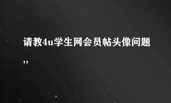 请教4u学生网会员帖头像问题,,