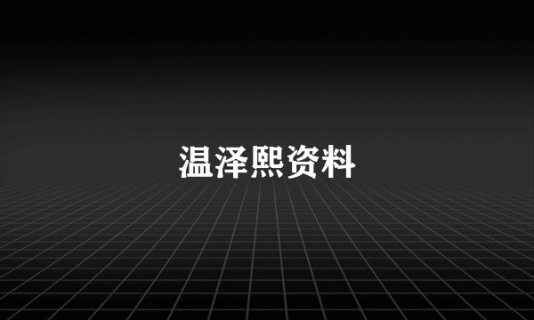 温泽熙资料