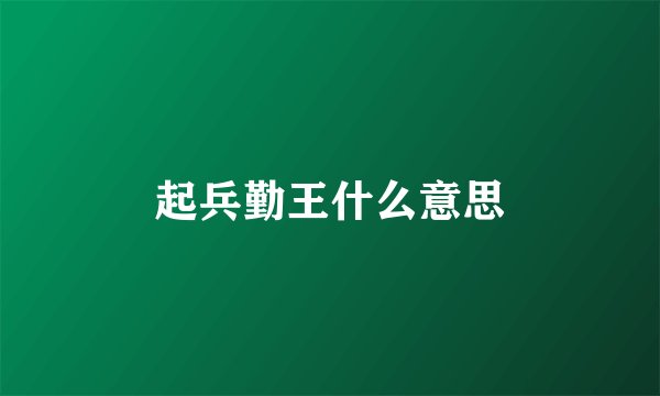 起兵勤王什么意思
