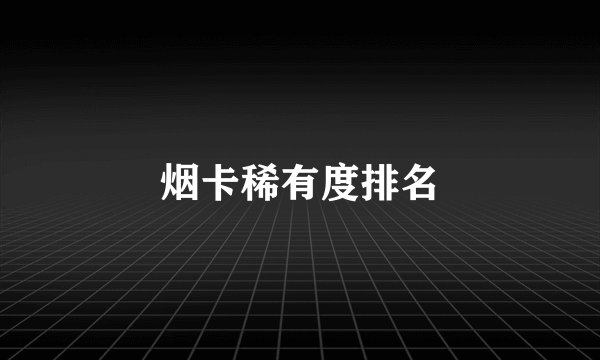 烟卡稀有度排名