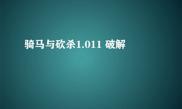 骑马与砍杀1.011 破解