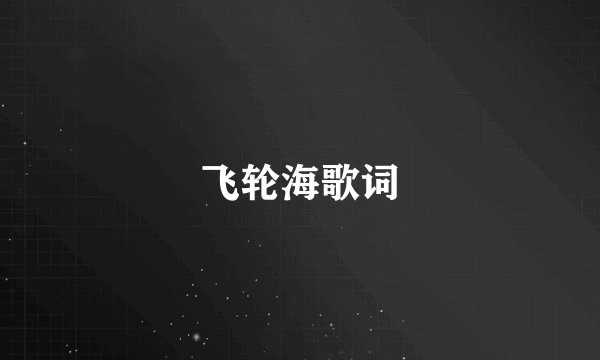 飞轮海歌词