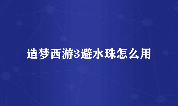 造梦西游3避水珠怎么用