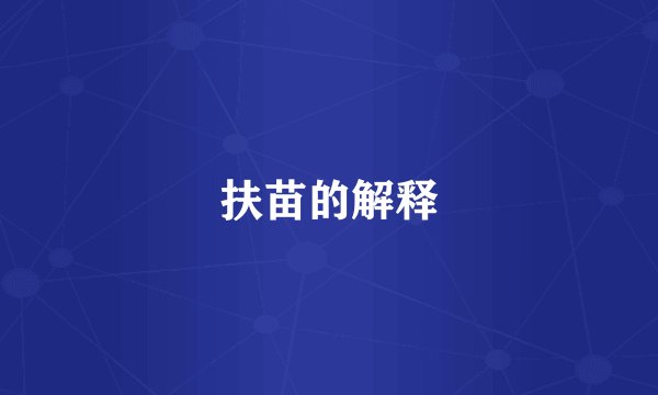 扶苗的解释