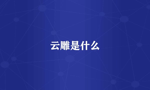 云雕是什么