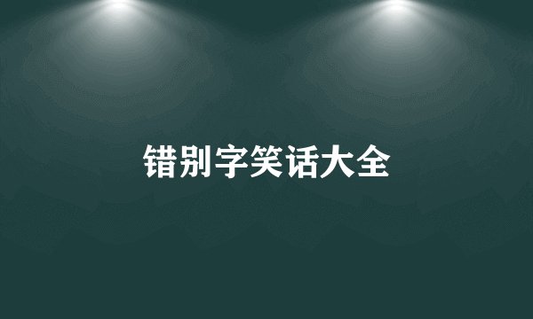 错别字笑话大全