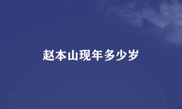 赵本山现年多少岁
