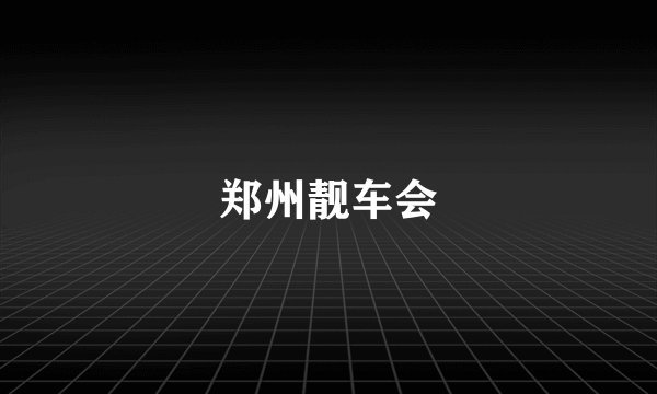 郑州靓车会