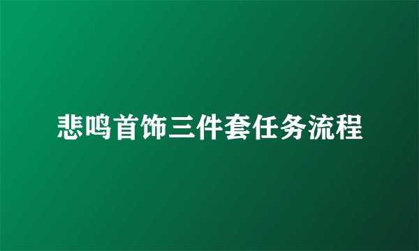 悲鸣首饰三件套任务流程