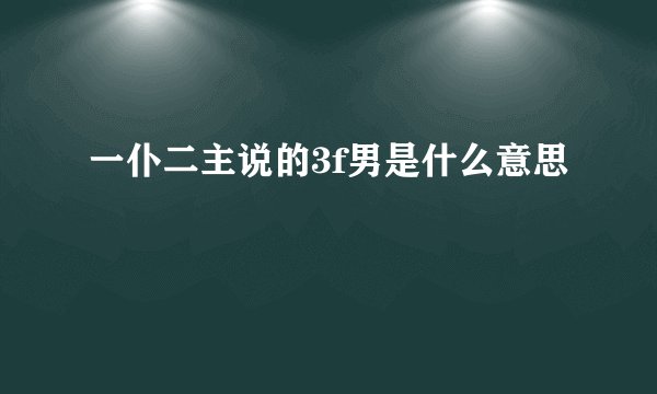 一仆二主说的3f男是什么意思